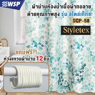 WSP ผ้าม่านห้องน้ำเนื้อผ้าทอลายด้ายคุณภาพสูง STYLETEX ขนาด180x180 cm. รุ่น SCP-58 (มีลายให้เลือกเยอะ แถมฟรีห่วงแขวนม่าน)