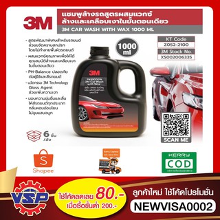 3M รุ่น PN39000W แชมพูล้างรถ น้ำยาล้างรถ  ขนาด 1,000 มล.สูตรผสมแวกซ์ 2 IN 1 ทั้งล้างและเคลือบเงา ของแท้100%