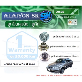 ลูกปืนล้อหน้า+หลัง ยี่ห้อ LUCAS HONDA CIVIC ตาโต ปี 96-01 (ราคาต่อตัว)(รวมส่งแล้ว)