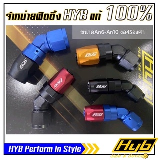 ฟิตติ้งHYB ขนาด(An6-An16)- งอ45องศา❗️มีสีให้เลือกครบ‼️