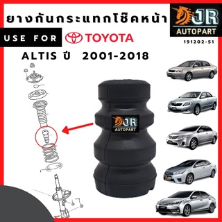 ยางกันกระแทกโช๊คอัพหน้า Toyota Altis ปี 2001-2018