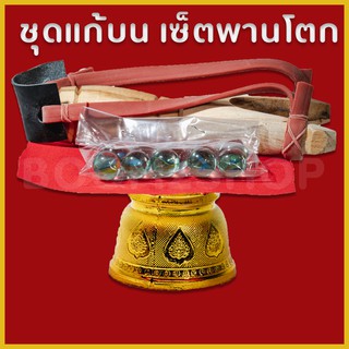 ไอ้ไข่ ตาไข่ ชุดแก้บนพร้อมพานทอง + หนังสติ๊ก + ธูปใบ้หวย ถวายท่านไข่วัดเจดีย์ แจกฟรี ผ้าแดง คาถาขอพรแก้บน