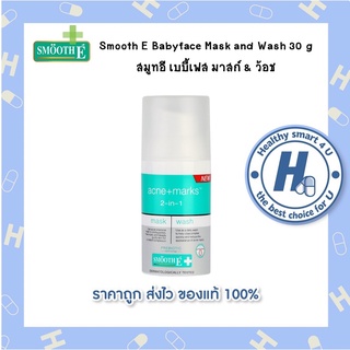 Smooth E Babyface Mask and Wash 30 g สมูทอี เบบี้เฟส มาสก์&amp;ว้อช