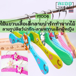 M006-ขายส่ง#ไม้แขวนเสื้อเด็กทำจากไม้ สำหรับแขวนเสื้อผ้าเด็ก ลายสัตว์น่ารัก และลายหวานๆ สำหรับเด็กผู้หญิง