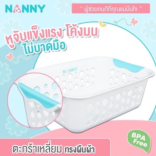 Nanny แนนนี่ ตระกร้าอเนกประสงค์ ขนาดเล็ก