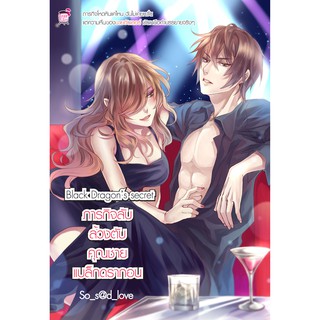 Black Dragon’s Secret ภารกิจลับล้วงตับคุณชายแบล็กดรากอน (หนั…