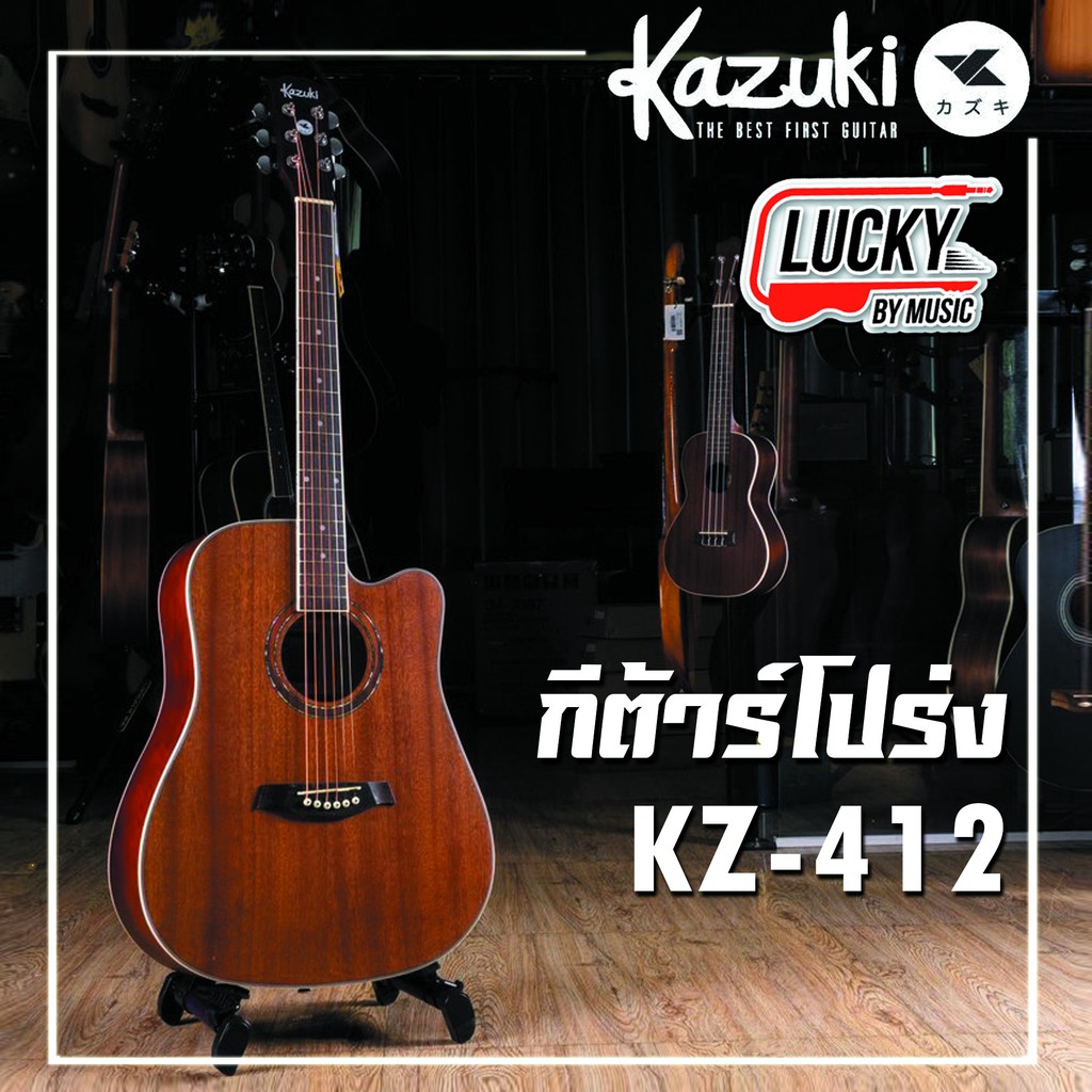 [โค้ดลด1000-🔥] กีต้าร์โปร่ง Kazuki KZ-412 ขนาด 41 นิ้ว | KZ-40 ขนาด 40 นิ้ว สีไม้มะฮอกกานี เสียงกังว