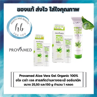 Provamed Aloe Vera Gel Organic 100% อโล เวร่า เจล สารสกัดว่านหางจระเข้ออร์แกนิค ขนาด 25,50 เเละ 150 g จำนวน 1 หลอด