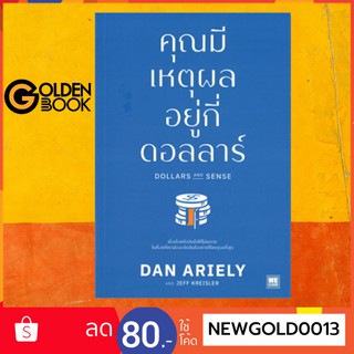 Goldenbook : หนังสือ    คุณมีเหตุผลอยู่กี่ดอลลาร์ DOLLARS AND SENSE