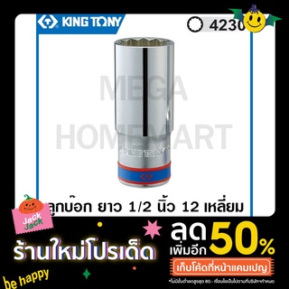 Kingtony # 4230 ลูกบ๊อก ยาว สีขาว รู 1/2 นิ้ว 12 เหลี่ยม (มีขนาด 8 - 36 มม ให้เลือก) ( Deep Socket ) ลูกบล็อค 4230M