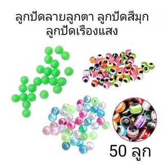 ลูกปัดลายลูกตา ลูกปักมุก ลูกปัดเรืองแสง สำหรับตกปลา ขนาด 6 มม. 8 มม. จำนวน 50 ลูก