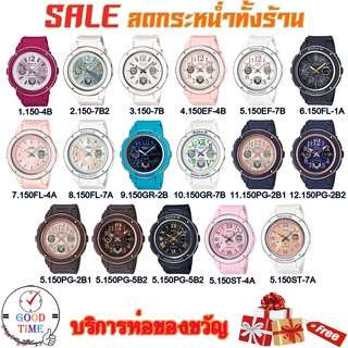 Casio Baby-G แท้ นาฬิกาข้อมือผู้หญิง รุ่น BGA-150,BGA-150EF,BGA-150FL,BGA-150GR,BGA-150PG,BGA-150ST ประกัน CMG