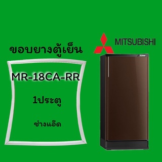 ขอบยางตู้เย็นMITSUBISHI(มิตซูบิชิ)รุ่นMR-18CA-RR