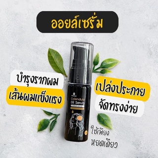 ออยล์ เซรั่ม บำรุงผม ดาวเรือง ขนาด 15 ml