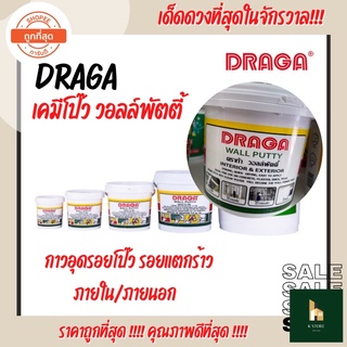 เคมีโป๊ว วอลล์พัตตี้ DRAGA กาวอะครีลิคชนิดพิเศษ สำหรับใช้อุดโป๊วรอยแตกร้าว