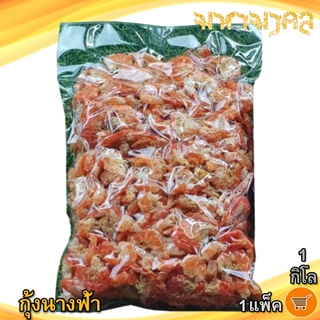 กุ้งนางฟ้า 1กิโล 1แพ็ค กุ้งแห้ง กุ้งโอคัก กุ้งแห้งใหญ่ กุ้งแห้งสด กุ้งแห้งเนื้อ กุ้งแห้งสะอาด กุ้งโอคัก อาหารทะเลแห้ง