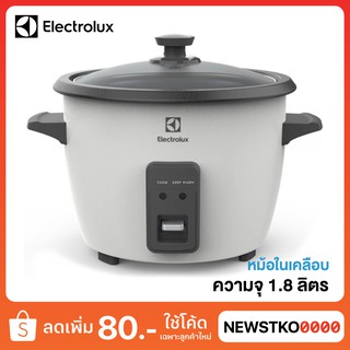 ELECTROLUX หม้อหุงข้าว รุ่น E2RC1-320W ขนาด 1.8 ลิตร (หม้อในเคลือบ)