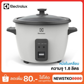 ELECTROLUX หม้อหุงข้าว รุ่น E2RC1-320W ขนาด 1.8 ลิตร (หม้อในเคลือบ)