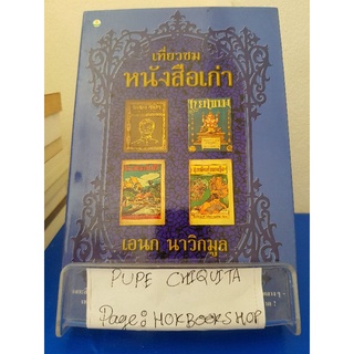 เที่ยวชมหนังสือเก่า / เอนก นาวิกมูล / หนังสือประวัติศาสตร์ / 6ตค.