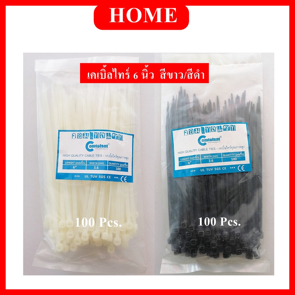 Comtelsat เคเบิ้ลไทร์  6 นิ้ว / Cable Tie สีดำ / สีขาว ถุงละ 100 เส้น ( แบบเลือกซื้อ )