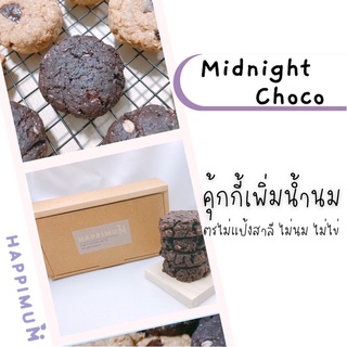 คุ้กกี้เพิ่มน้ำนม รส Midnight Choco