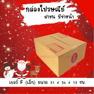 ลดจัดหนัก กล่องไปรษณีย์ฝาชนเบอร์ Fเล็ก (20 ใบ 180 บาท) คุ้มสุดๆ