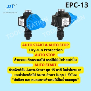 สวิทช์ควบคุมปั๊มน้ำอัตโนมัติ Hs รุ่น EPC-13