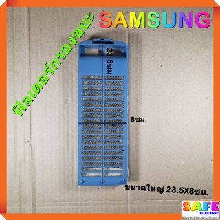 ฟิลเตอร์กรองขยะ เครื่องซักผ้า SAMSUNG ขนาดใหญ่ 23.5X8ซม. ตลับกรองเศษผง ถุงกรองขยะ ถุงกรองเศษผ้า อะไหล่เครื่องซักผ้า