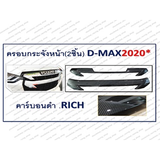 ครอบกระจังหน้า 2 ชิ้น D-MAX ปี 2020 4 ประตู คาร์บอนดำ RICH