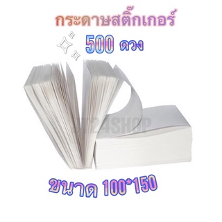 กระดาษสติ๊กเกอร์ กระดาษความร้อน ใบแปะหน้าพัสดุ สติกเกอร์บาร์โค้ด