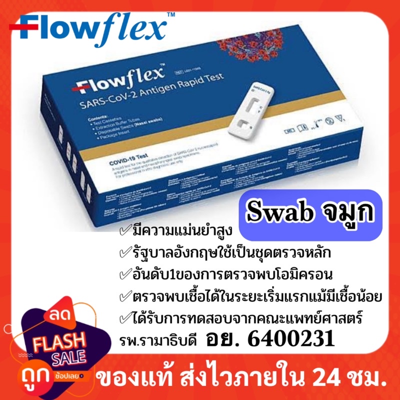 Flowflex atk แบบแยงจมูก (หมดอายุ3027) ชุดตรวจโควิด atk ชุดตรวจโควิดทางจมูก ชุดตรวจ covid 19