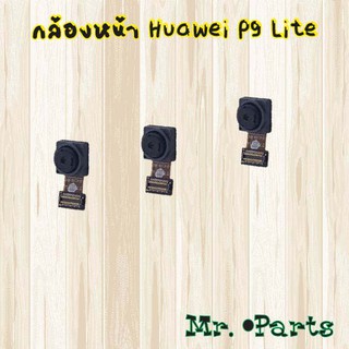 กล้องหน้า Huawei P9,P9 Lite,P9 Plus,P10,P10 Plus,P20,P20 Lite,P20 Pro,P30,P30 Lite,P30 Pro