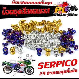 น็อตชุดสี เซอร์ปีโก้ /น็อตสแตนเลสคอนโซน ชุดสี รุ่น SERPICO  ( 1ชุดมี 29 ตัวครบชุด )น็อตชุดเฟรม สแตนเลส เซอร์พีโก้