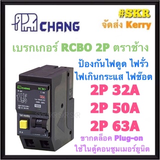 CHANG เบรกเกอร์กันดูด 2P 32A 50A 63A RCBO Plug-on กันดูด เบรกเกอร์กันไฟดูด เมนเบรกเกอร์ ตราช้าง