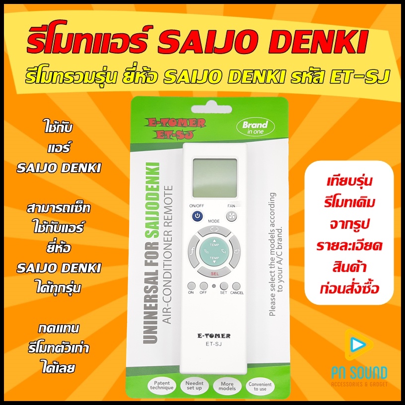 รีโมทแอร์ ใช้สำหรับ SAIJO DENKI รุ่น ET-SJ (รวมรุ่นแอร์ SAIJO DENKI) ใช้แทนรุ่นตามรูปได้ / ร้านจริง / พร้อมส่งด่วน