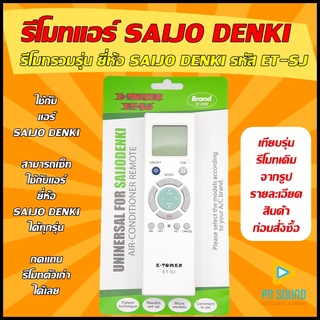 รีโมทแอร์ SAIJO DENKI รหัส ET-SJ (รวมรุ่นแอร์ SAIJO DENKI) ใช้ได้กับแอร์SAIJO DENKIได้ทุกรุ่น(โปรดดูรูปรุ่น ก่อนสั่งซื้อ