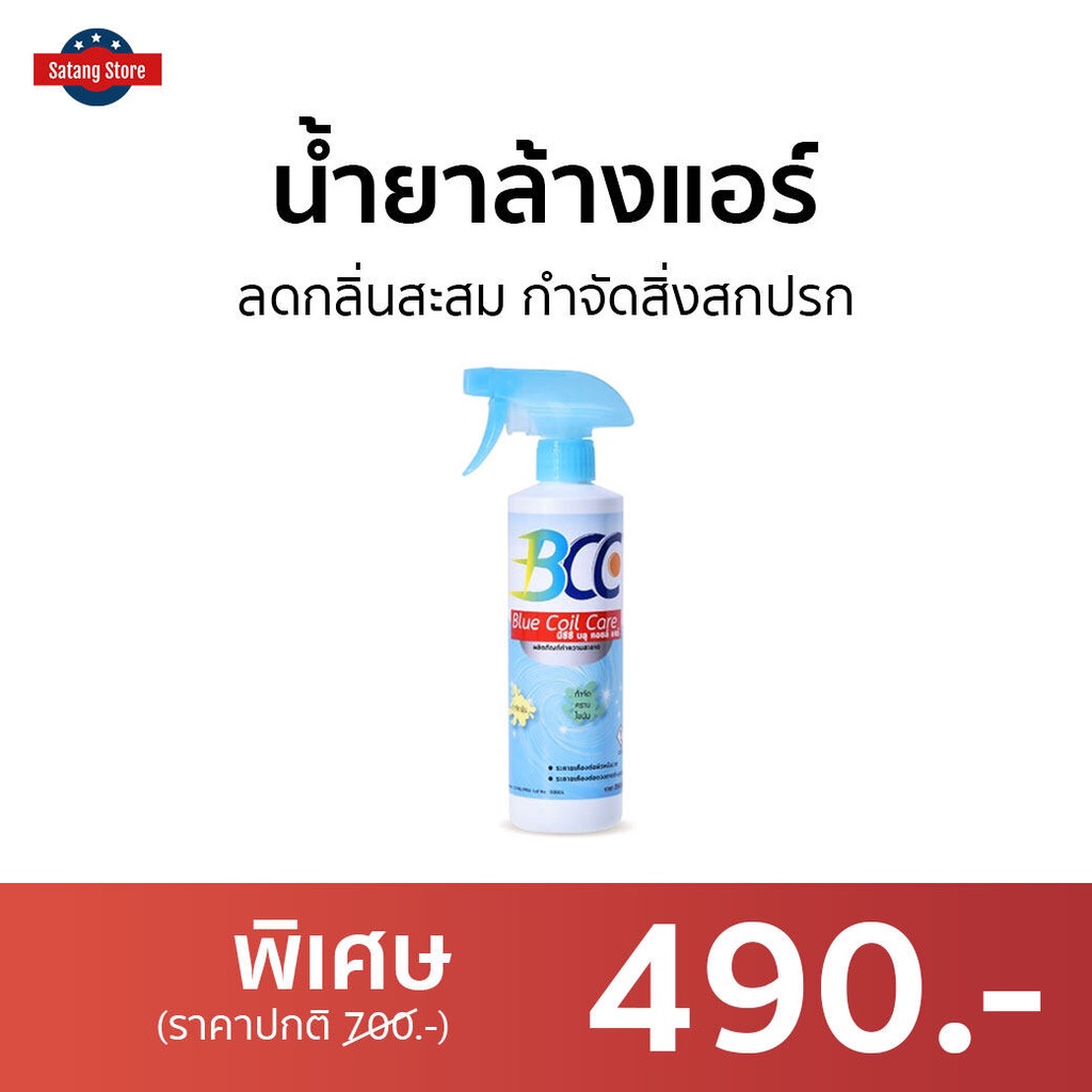 น้ำยาล้างแอร์ BCC ลดกลิ่นสะสม กำจัดสิ่งสกปรก - โฟมล้างแอร์