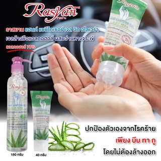 Rasyan ราสยานเจลล้างมือ  ขนาด 40 กรัม และ 180 กรัม เจลล้างมือ เจลแอลกอฮอล์ ไม่เหนียวเหนอะหนะ แอลกอฮอล์ มากกว่า 70%