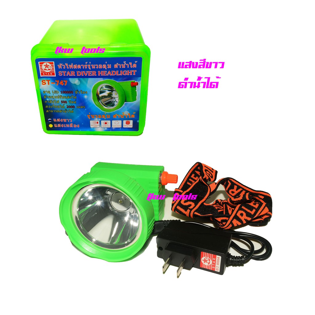 ไฟฉายคาดหัว STAR LED ST-747 , ตราดาว รุ่นวอลุ่ม ไฟฉายคาดศรีษะ ดำน้ำได้ มีแสง2 แบบให้เลือก ส่องไกล 1500 เมตร