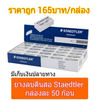 ยางลบดินสอสเต็ดเล่อร์ Steadtler 526 35F กล่องละ50ก้อน มีเก็บเงินปลายทาง ราคาถูก