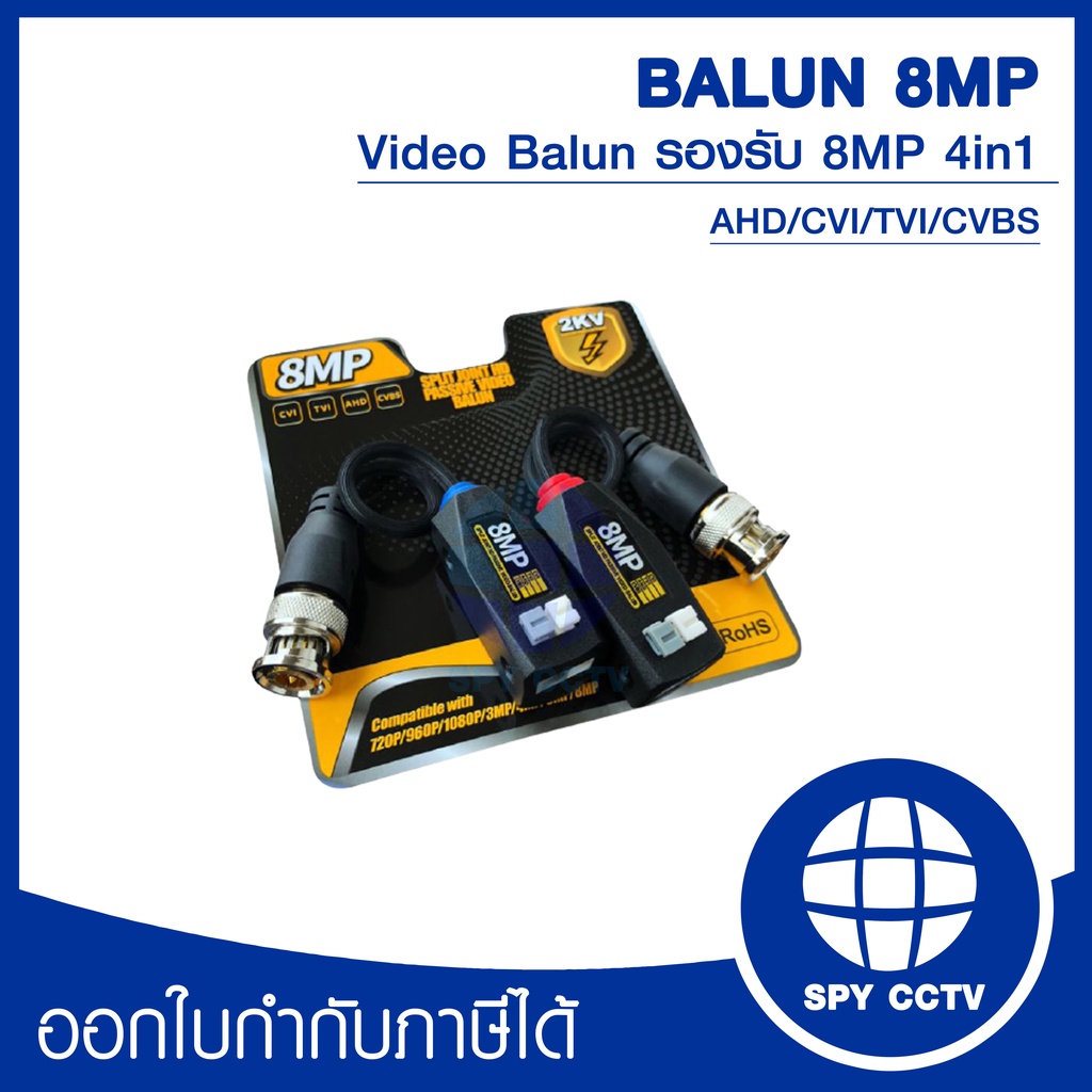CCTV 8 MP บาลัน กล้องวงจรปิด 8 MP 8 ล้าน มีวงจรป้องกันฟ้าผ่า 3 ระดับ Balun 8 MP for CCTV (แบบกด)