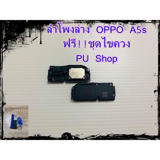 ลำโพงล่าง OPPO A5s  แถมฟรี!! ชุดไขควง อะไหล่คุณภาพดี PU Shop