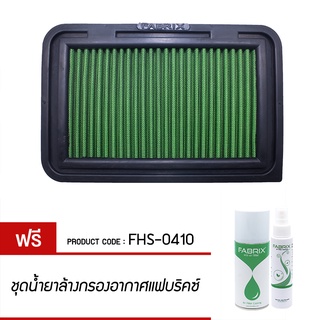 FABRIX กรองอากาศรถยนต์ สำหรับ Suzuki ( Swift ) FHS-0410