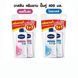 Vaseline วาสลีน ครีมอาบน้ำ หัวปั้ม (แพ็ค 1+1) ขนาด 400 มล.