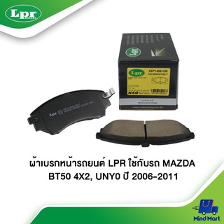 ผ้าเบรกหน้ารถยนต์ LPR ใช้กับรถ MAZDA BT50 4X2, UNY0 ปี 2006-2011