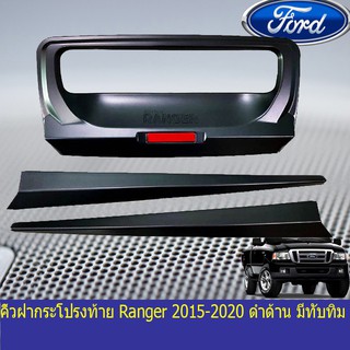 คิ้วฝากระโปรงท้าย ฟอร์ด เรนเจอร์ FORD Ranger 2015-2020 ดำด้าน มีทับทิม