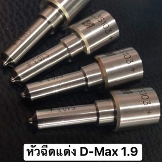 หัวฉีด D-Max1.9 หัวฉีดG3S103 เดนโซ่เข็มดำ หัวฉีด แต่งAll-new D-Max 1.9 ปลายหัวฉีดดีแมค แต่งG3S103