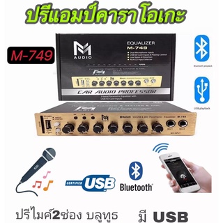 LP ปรีแอมป์คาราโอเกะรถยนต์ MP3M-749 มีช่องเสียบไมค์2ช่อง มีUSB+SD มี Bluetooth M-749