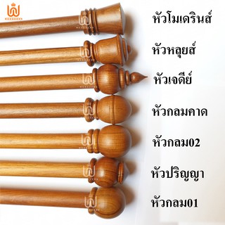 หัวสวมราวผ้าม่านไม้ม่าน  สำหรับสวมราวเส้นผ่าศูนย์กลาง1 นิ้วและ 1.2นิ้ว มีให้เลือกหลายแบบ  หัวนวม หัวสวมรางผ้าม่านไม้สัก