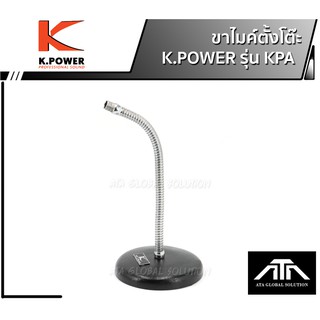 ขาไมค์ตั้งโต๊ะ K.POWER KPA ฐานกลม พร้อมใช้ ขาไมค์ตั้งโต๊ะ **อย่างดี** ยี่ห้อ K.POWER ฐานเหล็ก ฐานหนัก ( แถมคอไมค์ ) สำหร